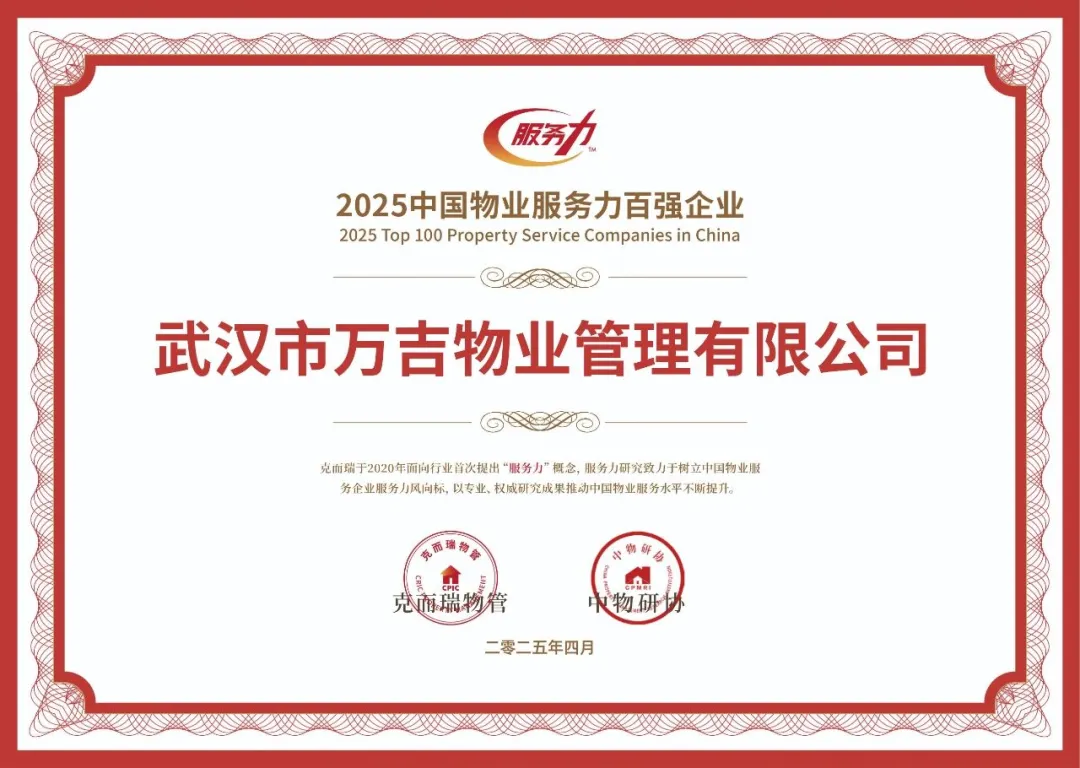 2025中國物業服務力百強企業