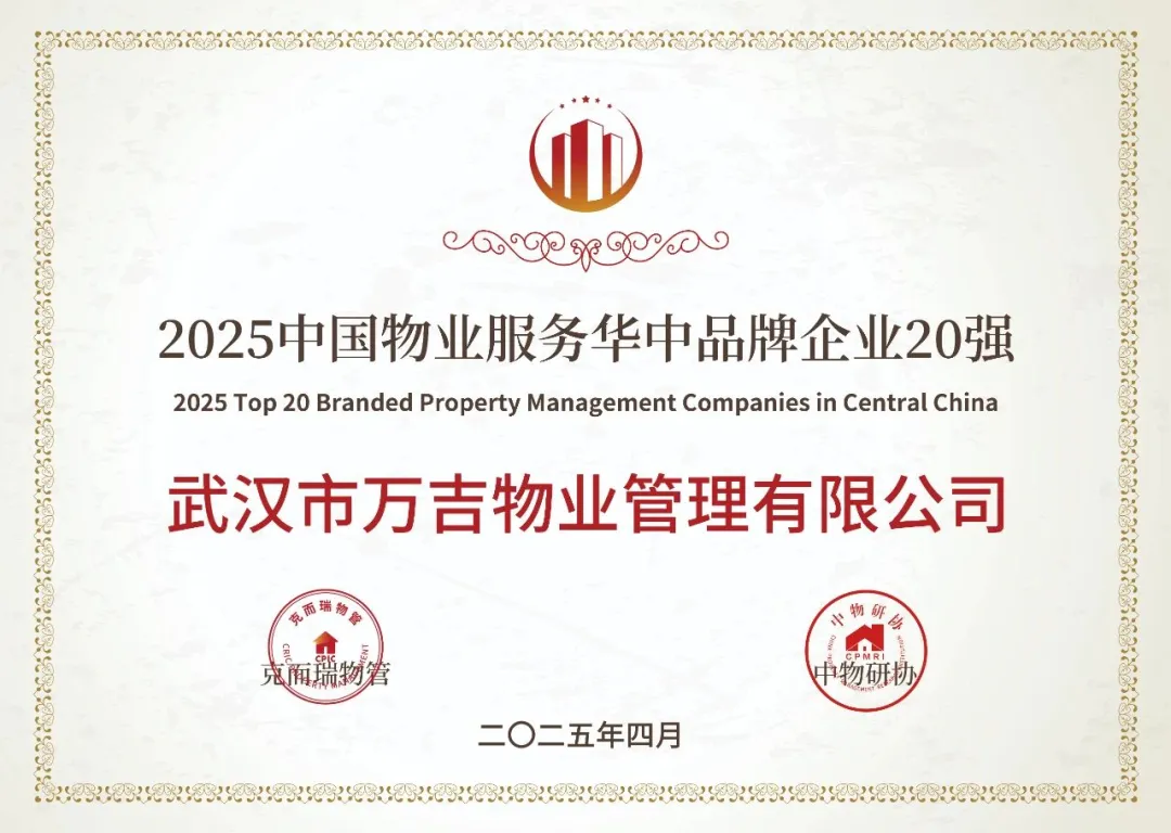 2025中國物業服務華中品牌企業20強
