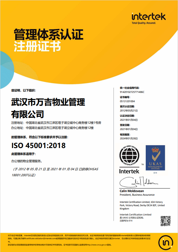 ISO45001管理體系認證注冊證書