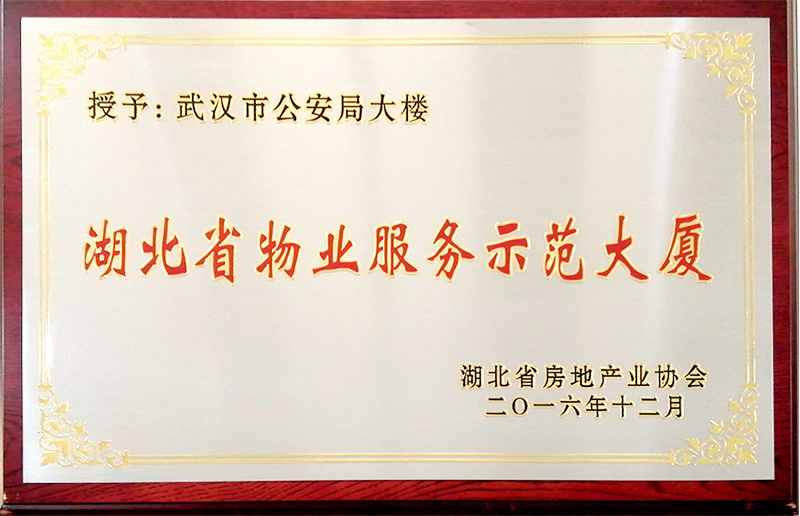 2016年度湖北省物業服務示范大廈—武漢市公安局