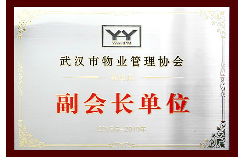 武漢市物業管理協會第四屆副會長單位
