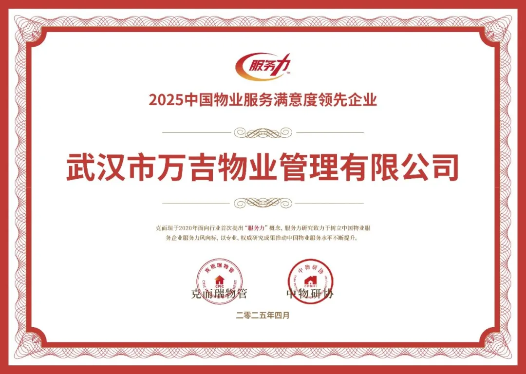 2025中國物業服務滿意度領先企業