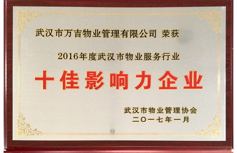 2016年度武漢市物業服務行業“十佳影響力企業”