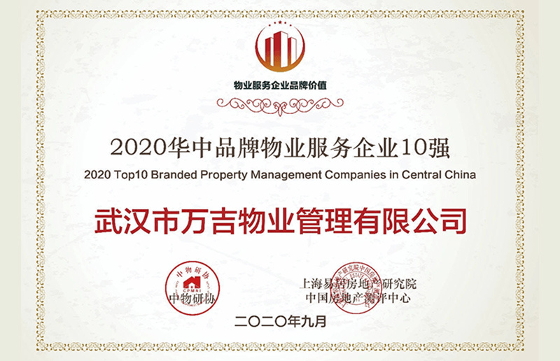 2020華中品牌物業服務企業103強