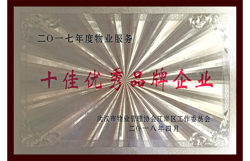 武漢市江岸區2017年度物業服務十佳優秀品牌企業