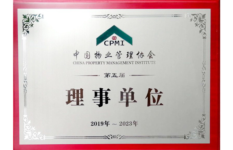 中國物業管理協會第五屆理事單位