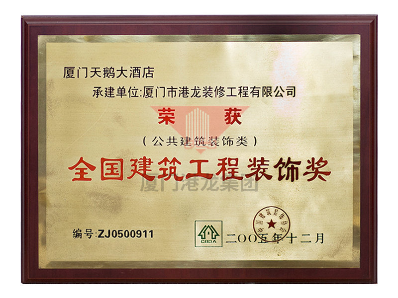 2005年全国建筑工程装饰奖