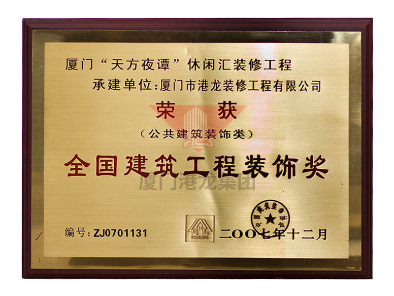 2007年全国建筑工程装饰奖
