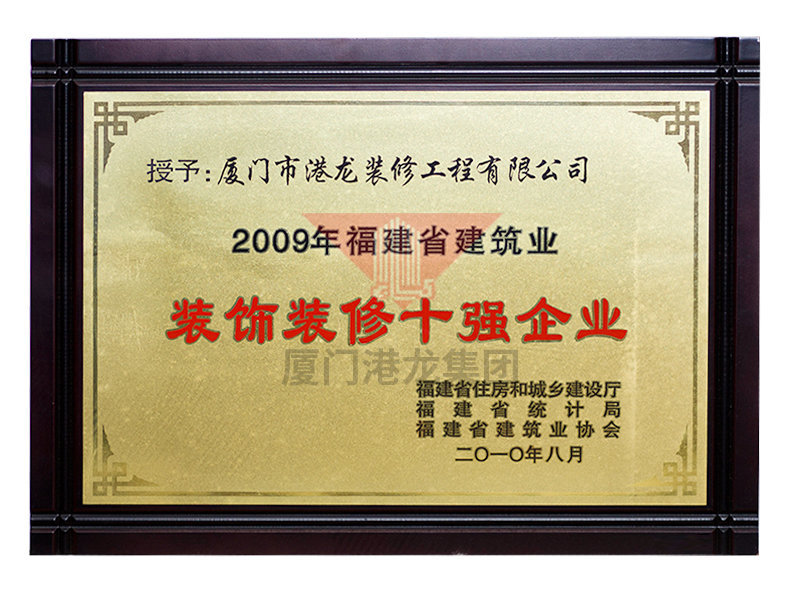 2009年装饰装修十强企业