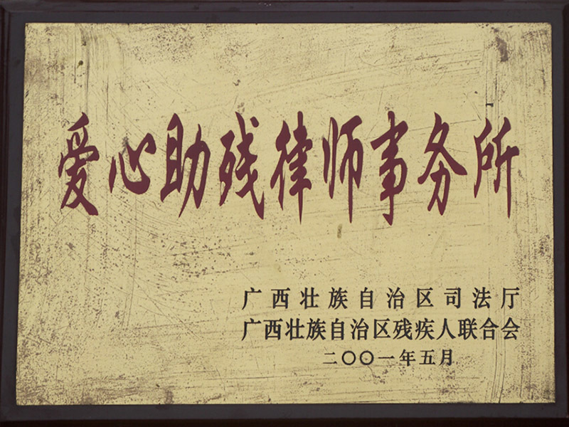 2001年爱心助残所