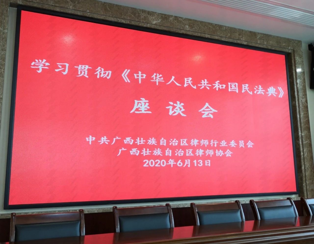 【三力时讯】我所主任彭荣汉律师参加广西区律协组织的学习贯彻《中华人民共和国民法典》座谈会
