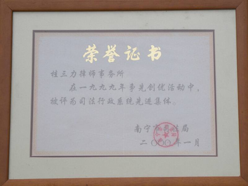 1999司法行政系统先进集体