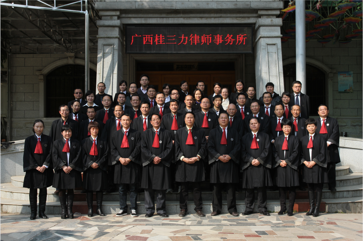 2014年桂三力律师合照