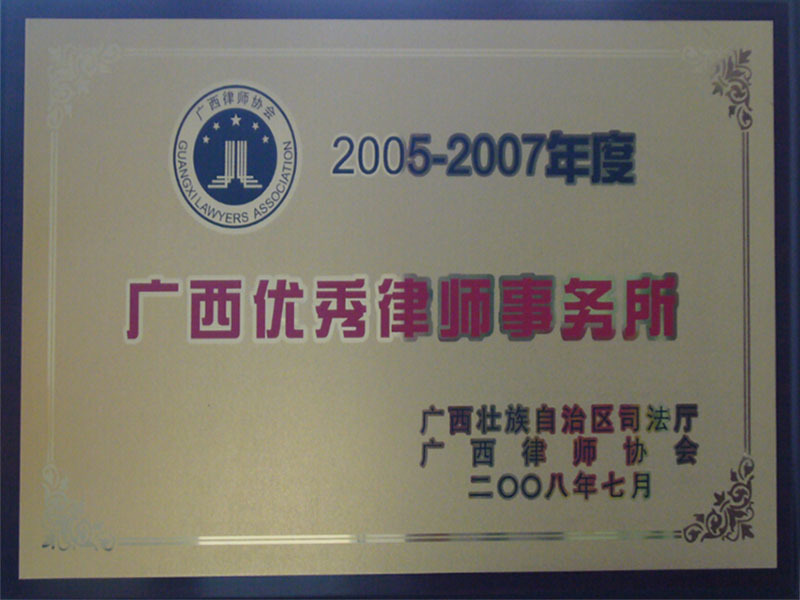 2005-2007优秀律师事务所.