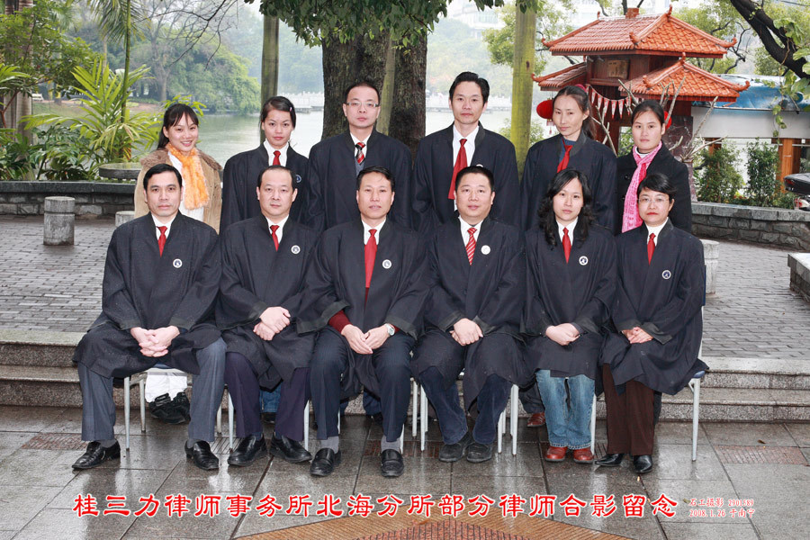 2008年桂三力律师事务所北海分所部分律师合影留念