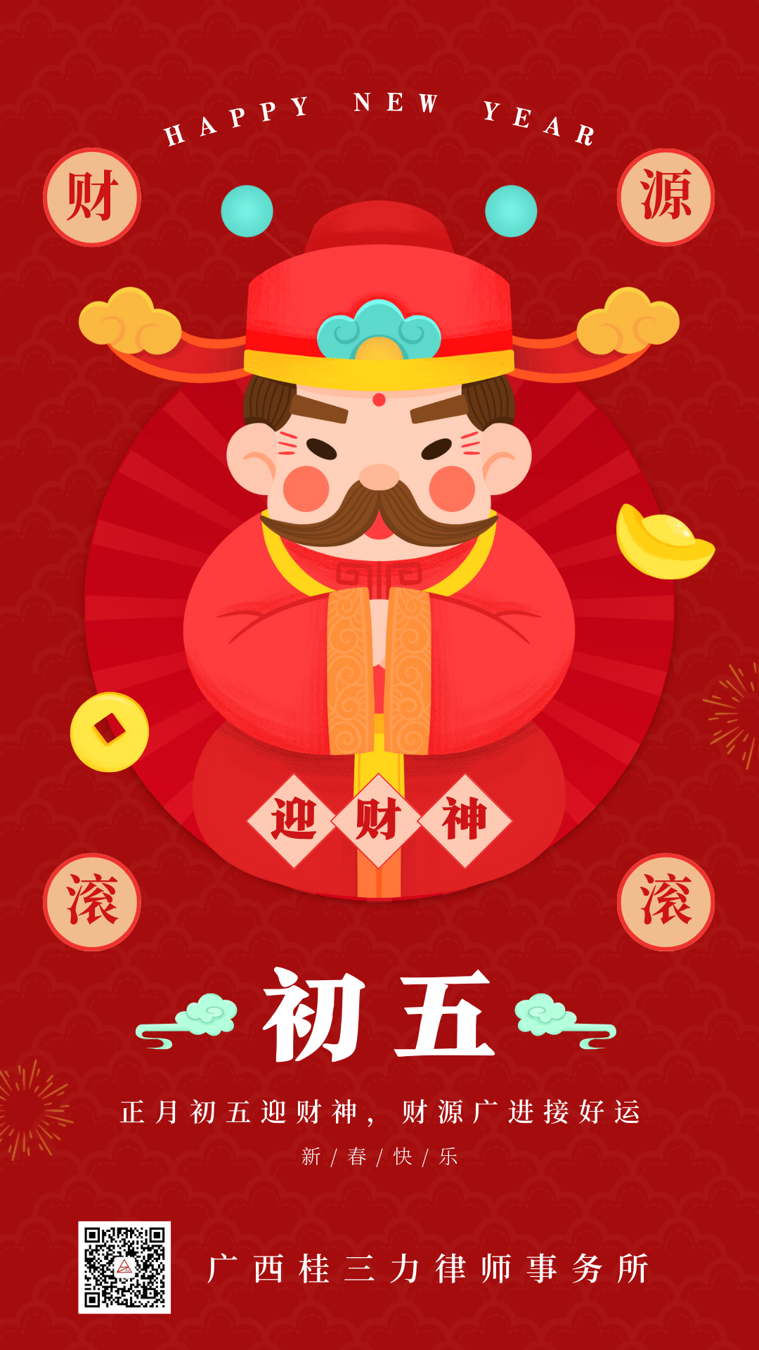 正月初五•喜迎财神|广西桂三力律师事务所祝各位金龙送财、五福临门