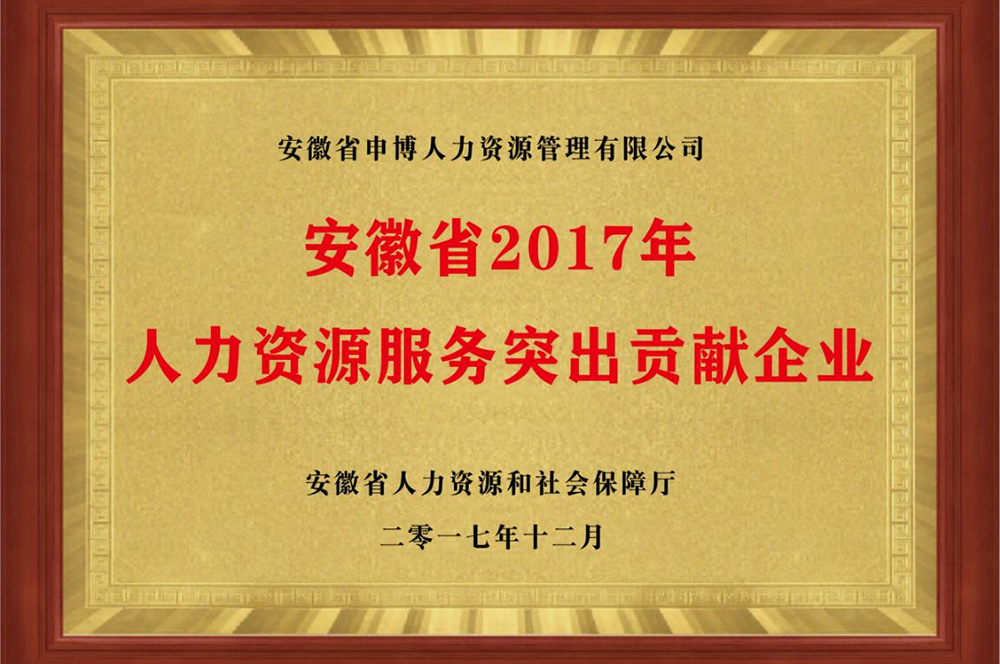 安徽省2017年人力資源服務(wù)突出貢獻(xiàn)企業(yè)