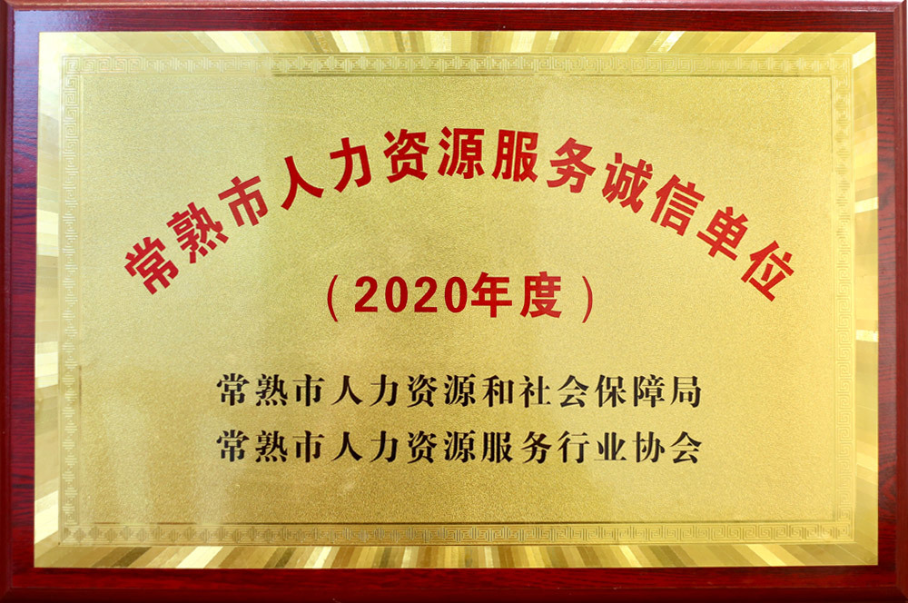 常熟市人力資源服務(wù)誠信單位