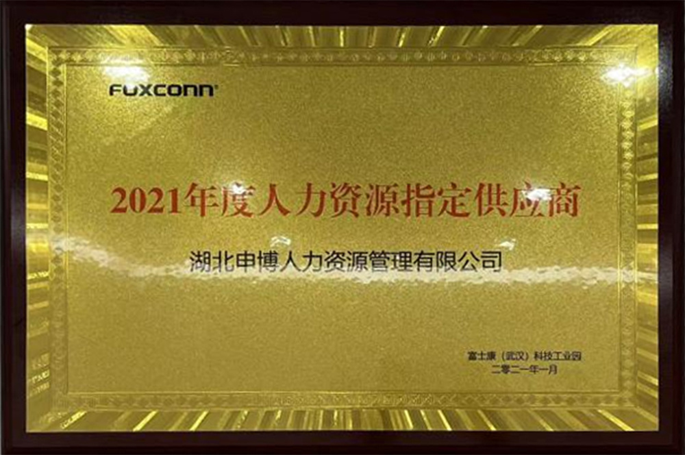 2021年度人力資源指定供應(yīng)商