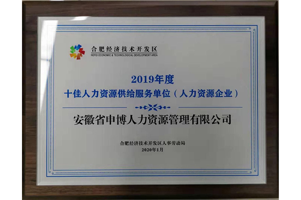 2019年度十佳人力資源供給服務(wù)單位（人力資源企業(yè)）