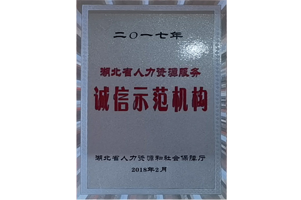 2017年湖北省人力資源服務誠信示范機構
