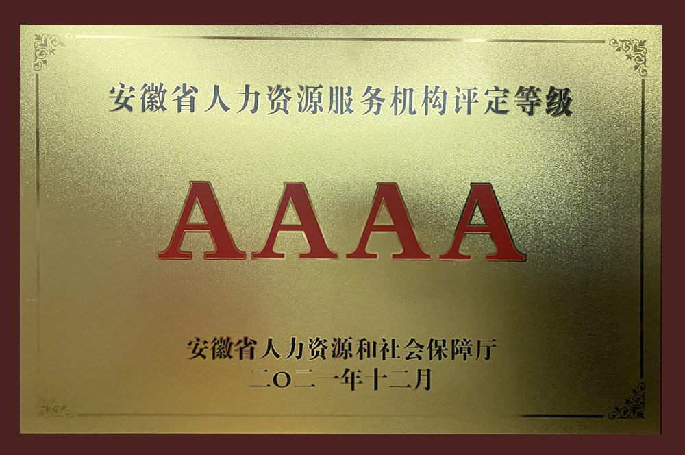 安徽省人力資源服務機構評定等級AAAA