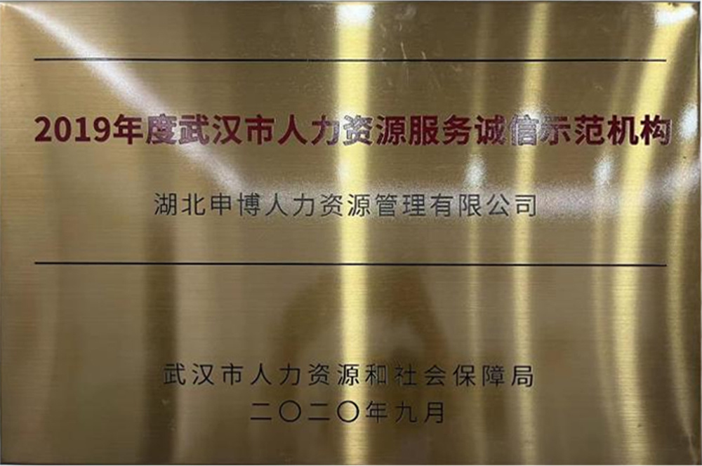 2019年度武漢市人力資源服務(wù)誠信示范機(jī)構(gòu)