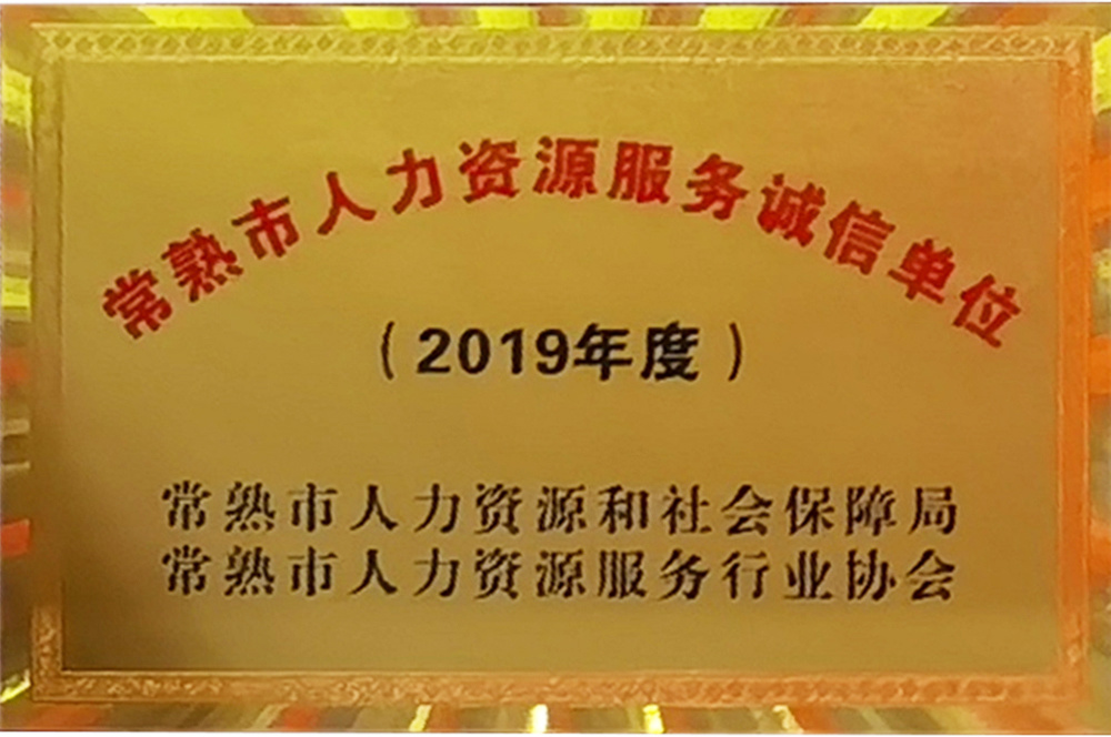 2019年度常熟市人力資源服務誠信單位