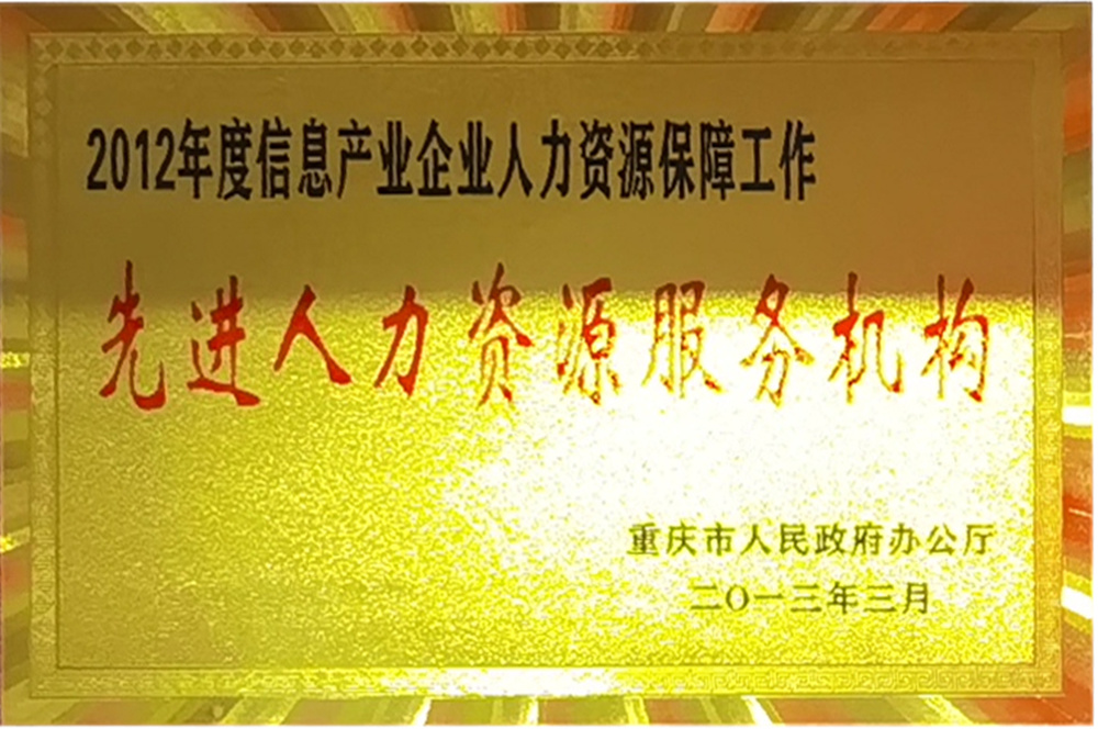 2012年度信息產業(yè)企業(yè)人力資源保障工作先進人力資源服務機構