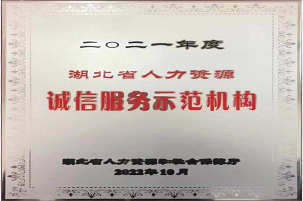 2021年度湖北省人力資源誠信服務(wù)示范機構(gòu)