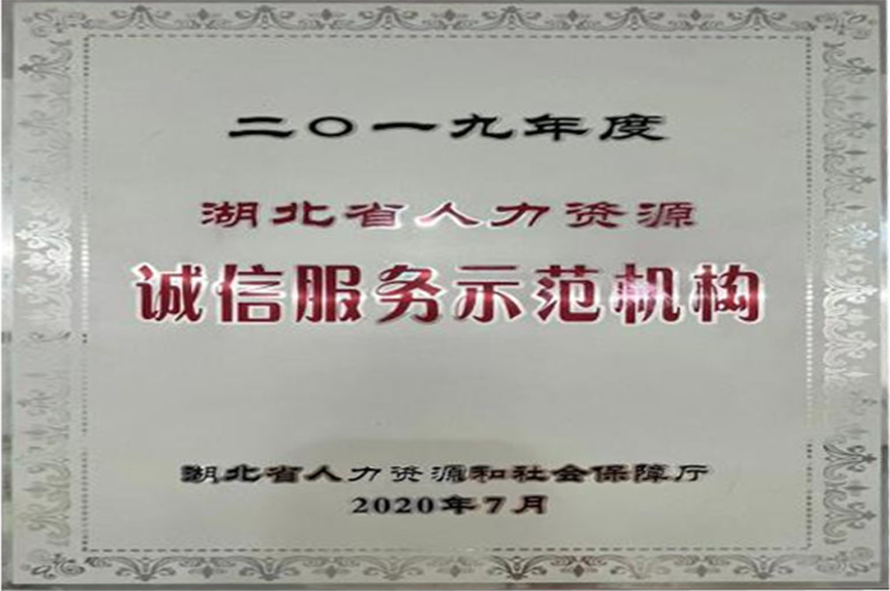 2019年度湖北省人力資源誠信服務(wù)示范機(jī)構(gòu)