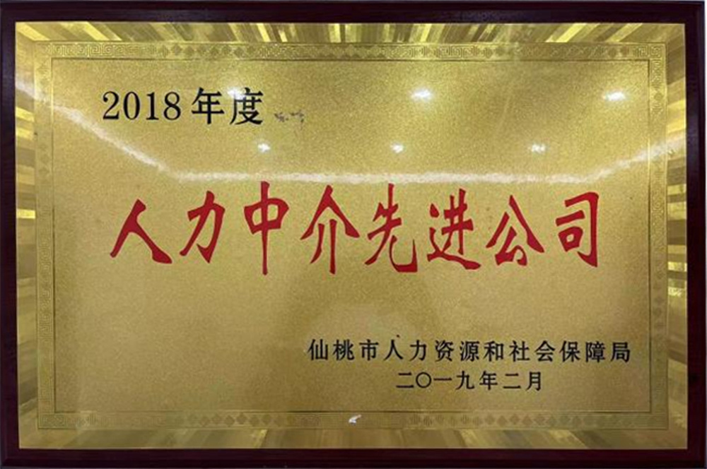 2018年度人力中介先進(jìn)公司