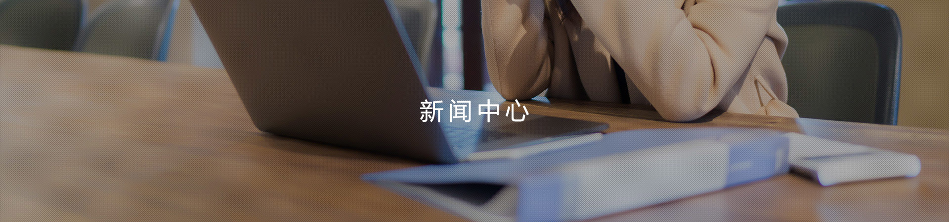 新聞中心