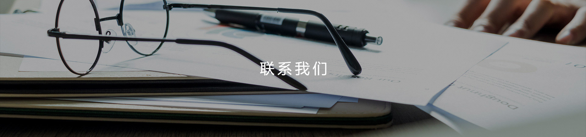 聯(lián)系我們