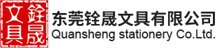 銓晟文具