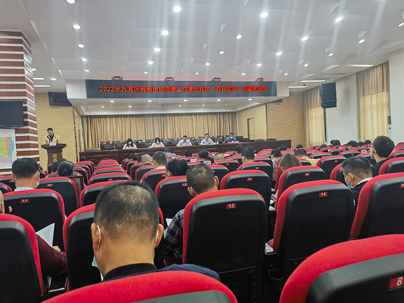 2022年萬秀區(qū)兩新組織黨建工作重點任務“百日攻堅”部署推進會暨萬秀區(qū)“頭雁論壇”活動（第三期）——兩新組織黨組織書記、黨務骨干培訓
