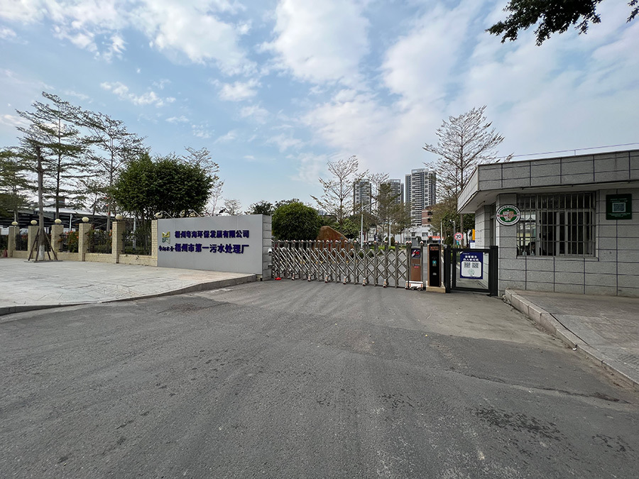 梧州粵海環(huán)保發(fā)展有限公司第一污水處理廠