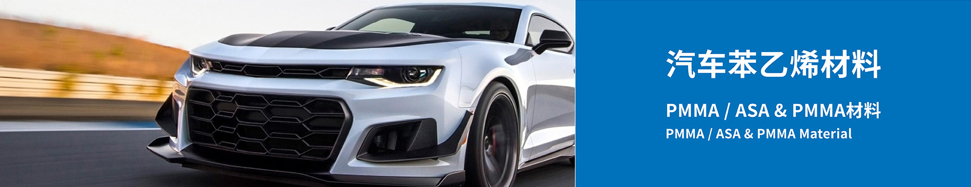 Automotive styrene materials - PMMA/ASA&PMMA materials Automotive styrene materials - PMMA/ASA&PMMA materials