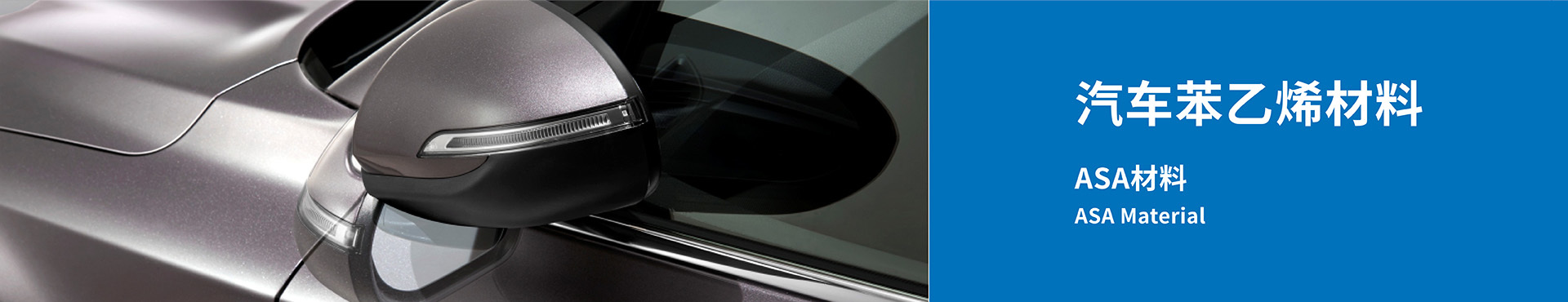 Automotive styrene materials - ASA materials Automotive styrene materials - ASA materials