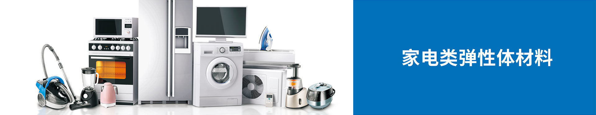Elastomer materials for home appliances