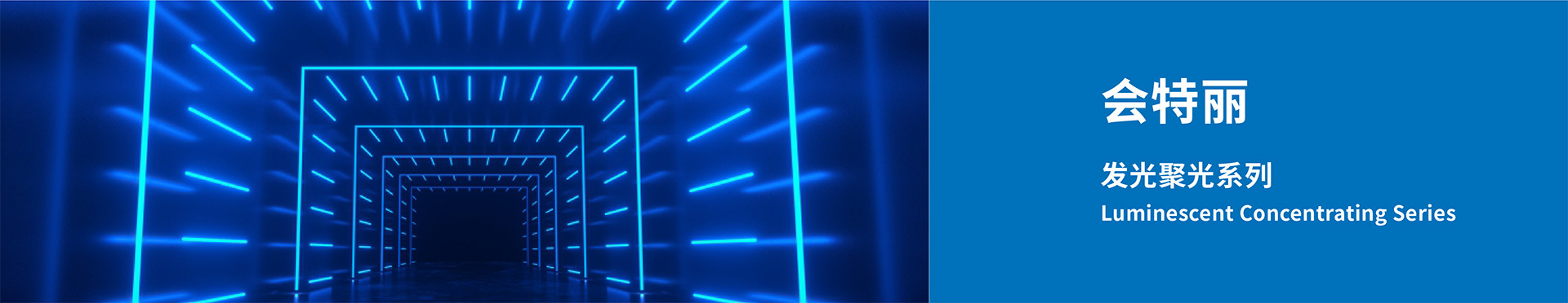Huiteli Luminescent & Light-condensing Series Huiteli Luminescent & Light-condensing Series