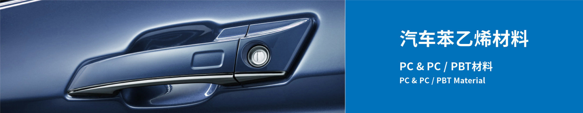 Automotive styrene materials - PC&PC/PBT materials Automotive styrene materials - PC&PC/PBT materials