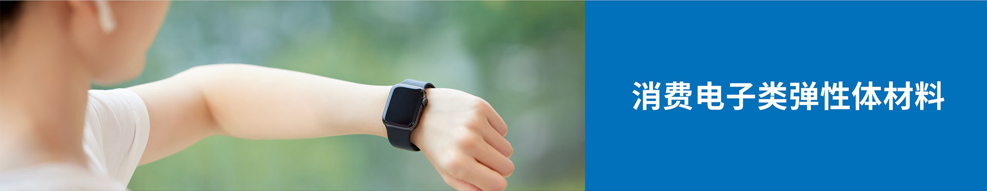 Elastomer materials for consumer electronics Elastomer materials for consumer electronics