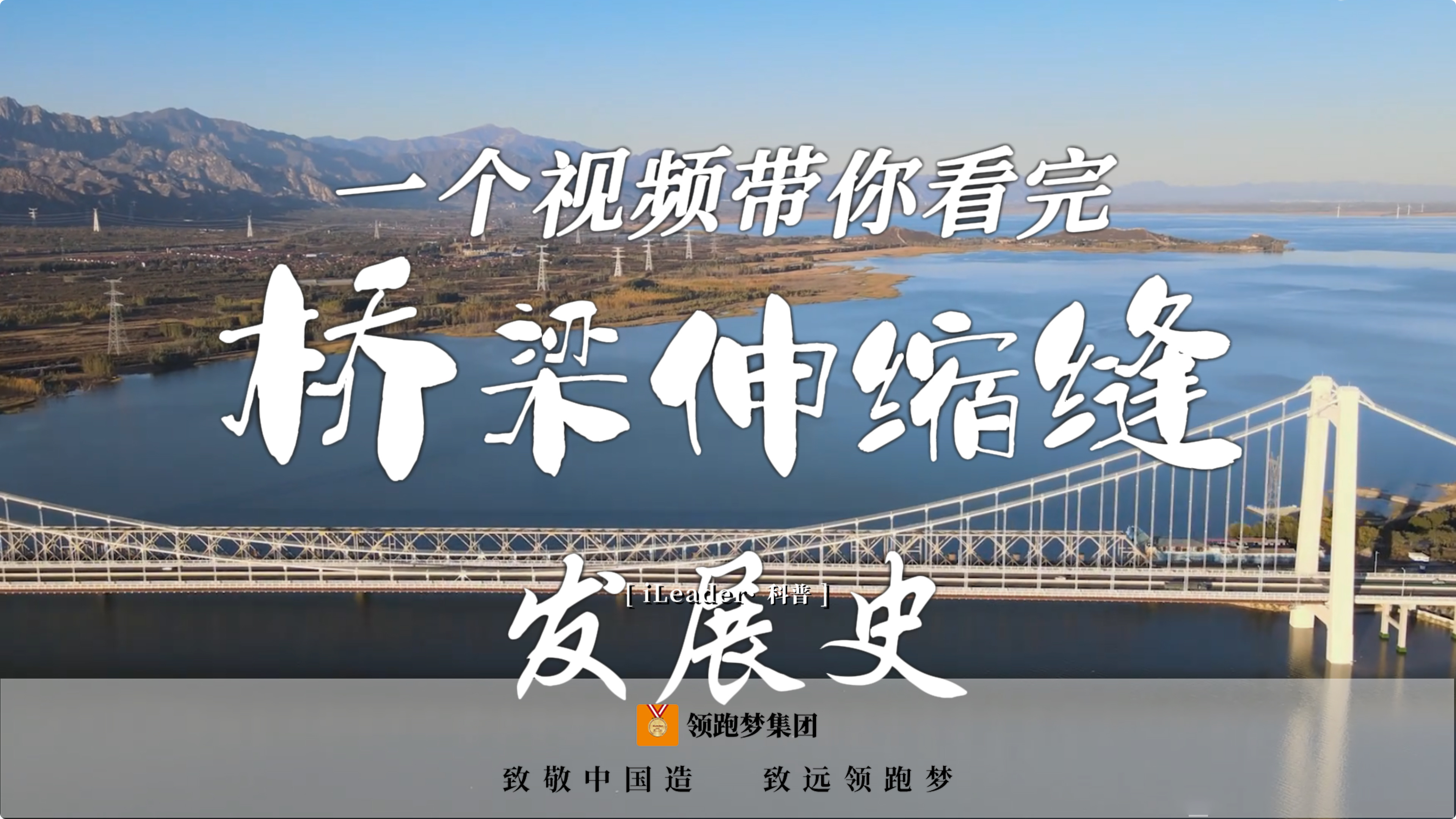 iLeader·科普 | 一個視頻帶你看完橋梁伸縮縫發展史！