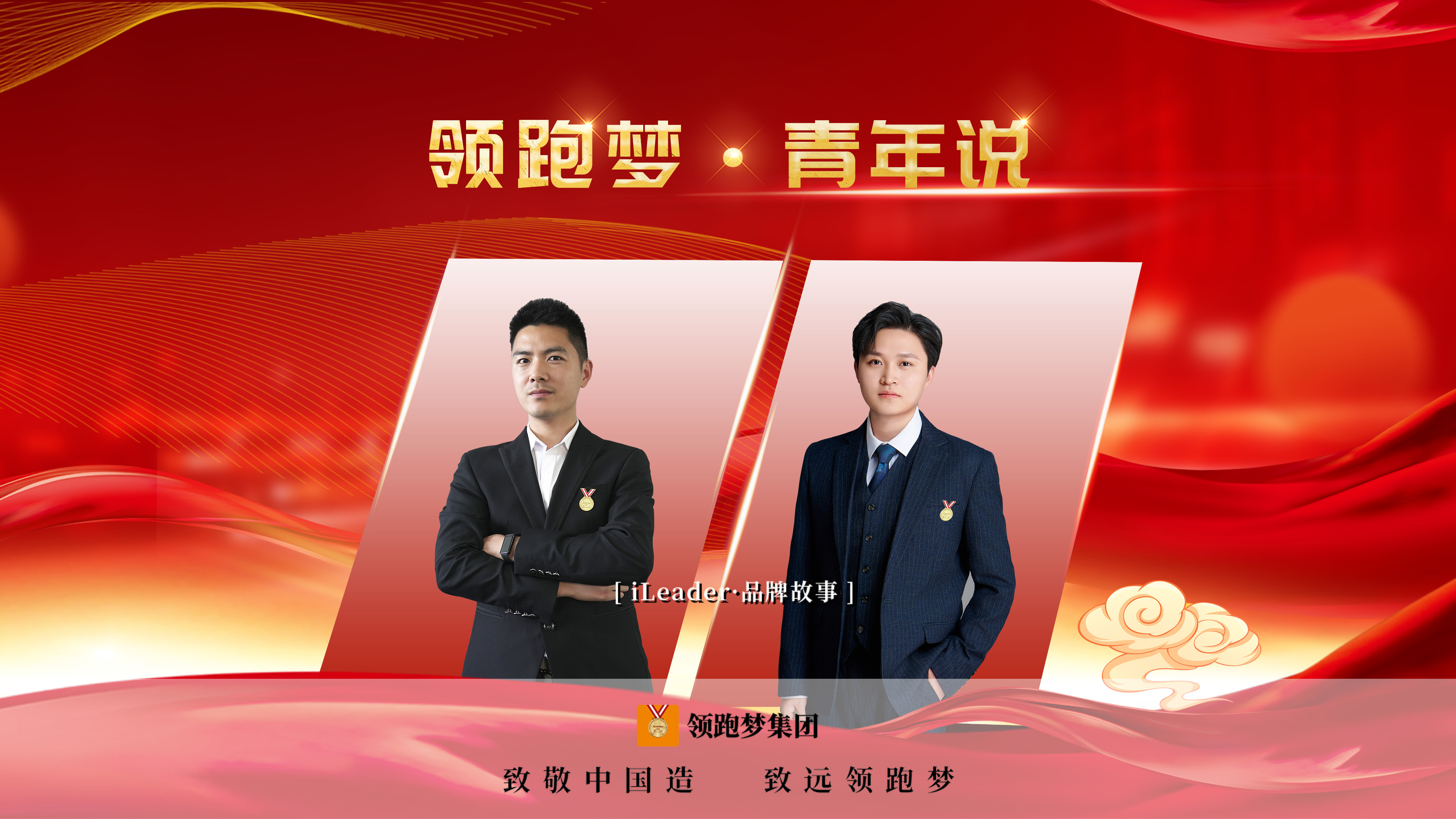 iLeader·品牌故事 | 五四青年節特別節目 ——領跑夢青年說