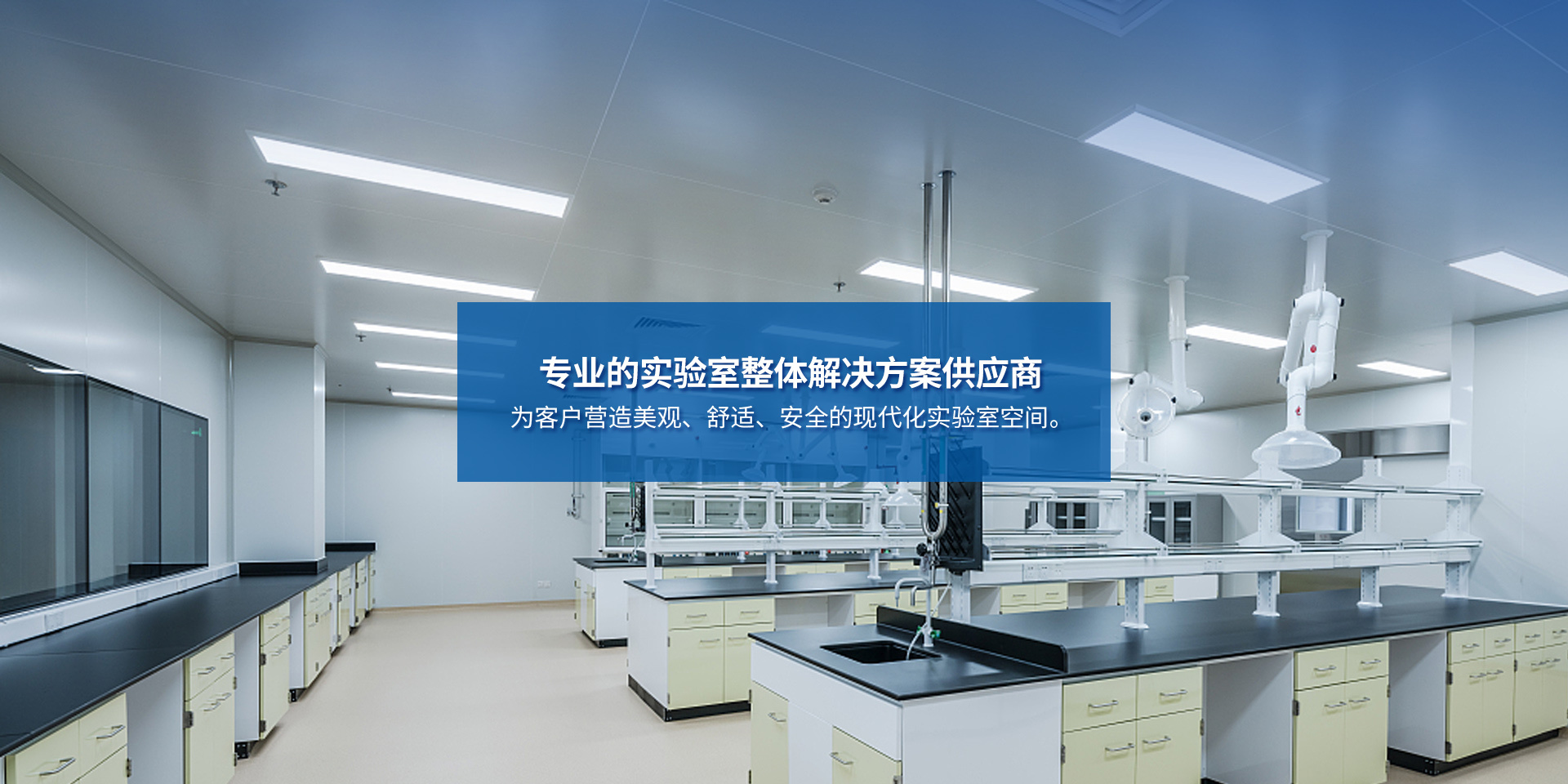 上海實(shí)驗(yàn)室新風(fēng)排風(fēng)工程、高活實(shí)驗(yàn)室工程、多功能實(shí)驗(yàn)室工程、實(shí)驗(yàn)室通風(fēng)柜廠(chǎng)家、辦公室裝修服務(wù)商、實(shí)驗(yàn)室家具調(diào)試服務(wù)