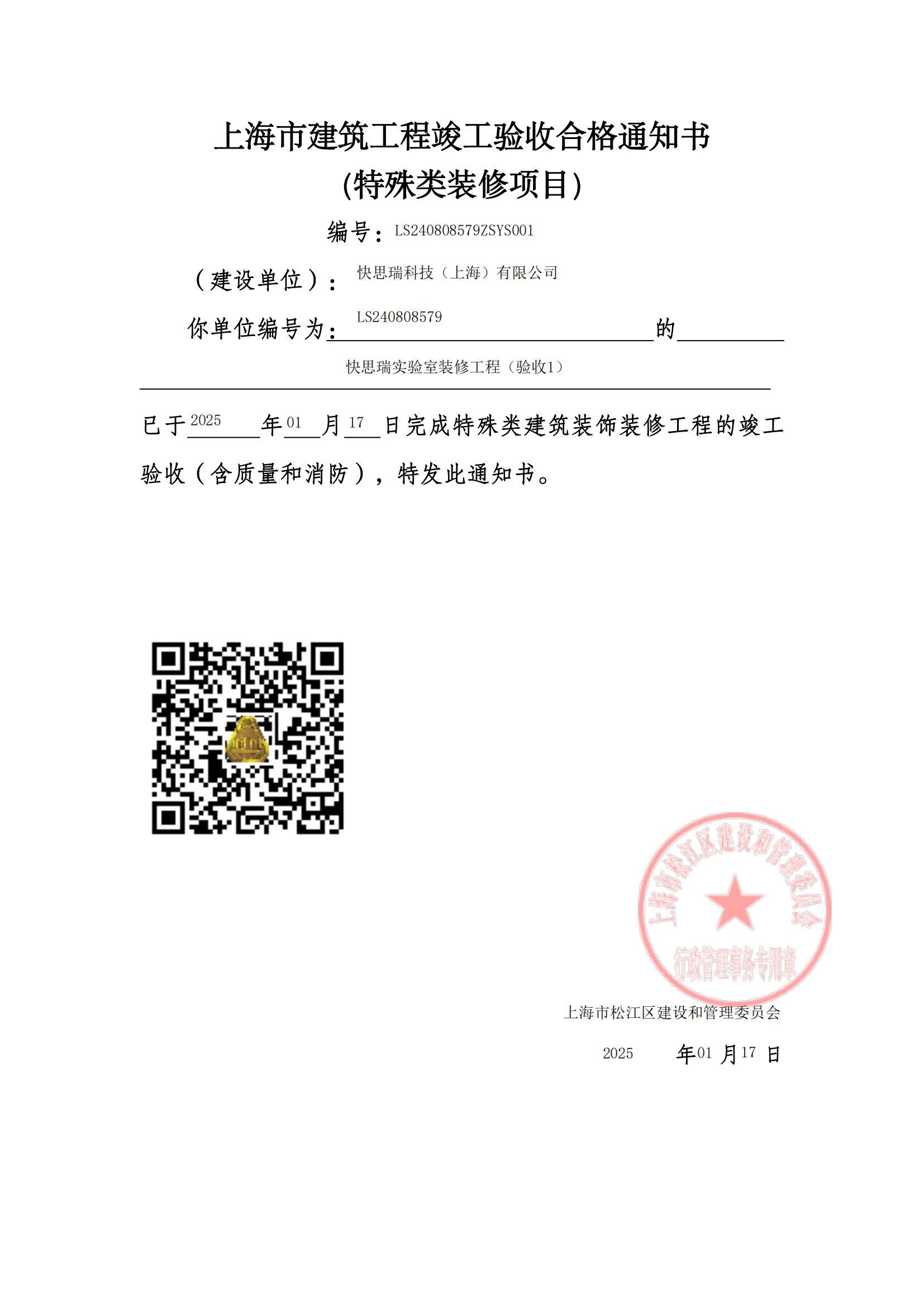 快思瑞實(shí)驗(yàn)室裝修工程竣工驗(yàn)收合格通知書(shū)