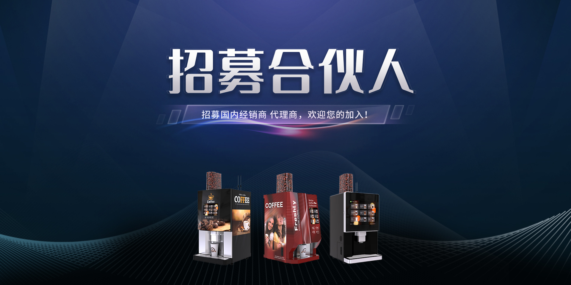 咖啡機供應商-自助咖啡機-現磨咖啡機直銷