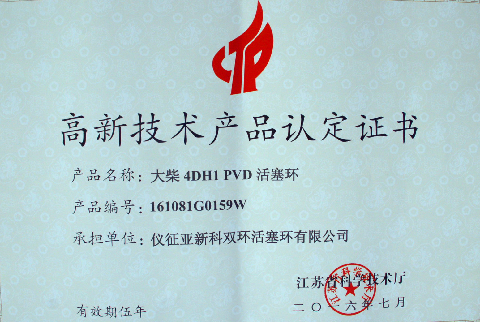（活塞环）大柴4DH1 PVD-江苏省高新技术产品