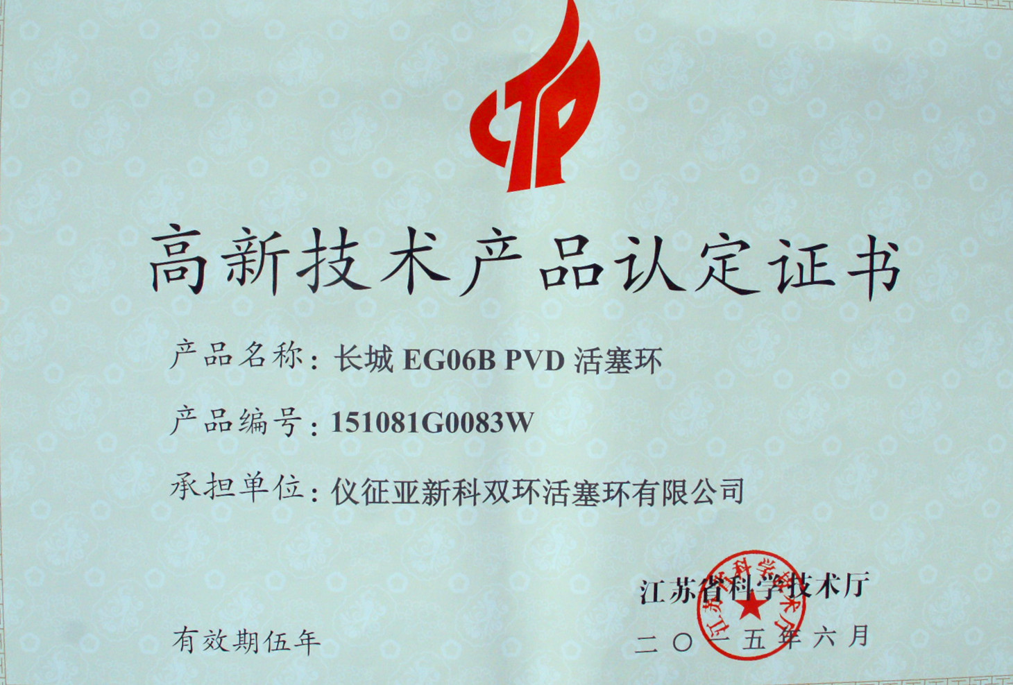 （活塞环）长城EG06B PVD-江苏省高新技术产品